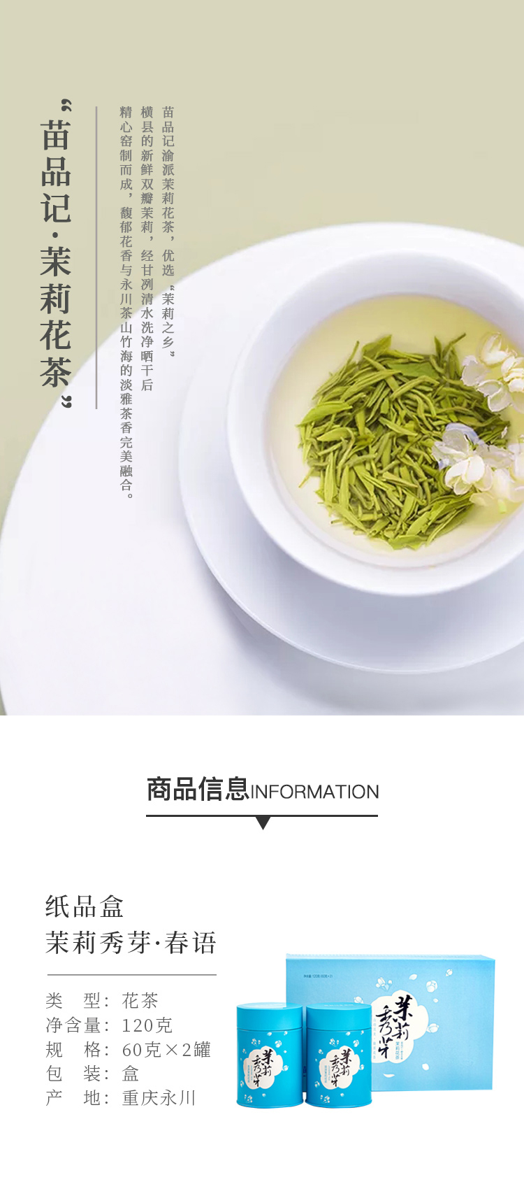 120G苗品记纸品盒茉莉秀芽(春语)1_01.jpg